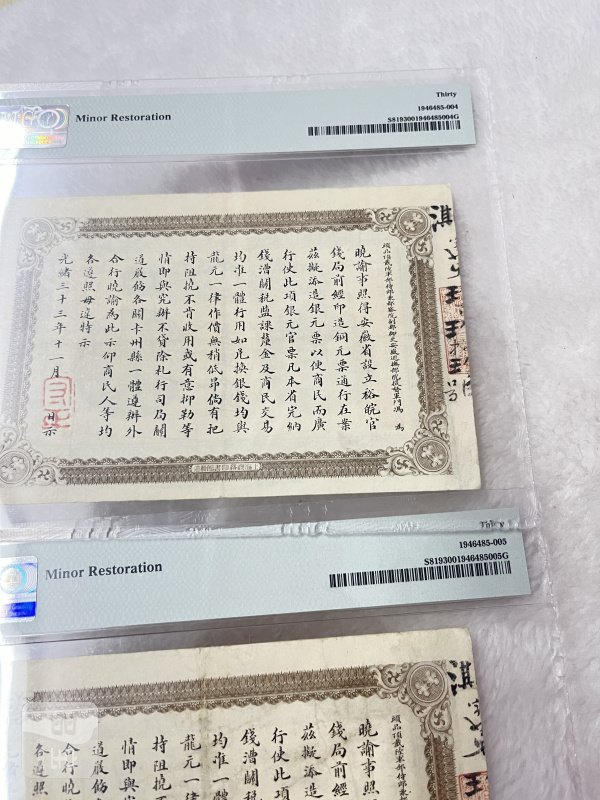 安徽裕皖官钱局 壹圆（评级：PMG30，一组两枚连号） - 图9